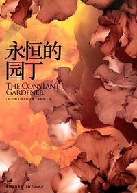 永恒的园丁 (上海人民出版社 2009)