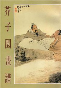 芥子园画谱 (上海书店出版社 1986)