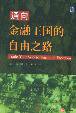 通向金融王国的自由之路 (机械工业出版社 2001)