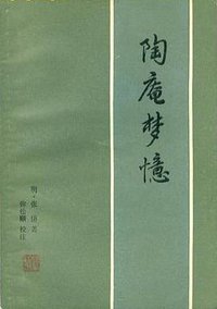 陶庵梦忆 (西湖书社 1982)