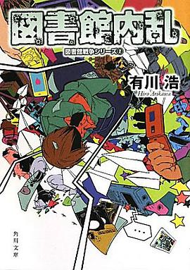 図書館内乱  図書館戦争シリーズ