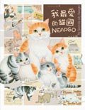 最喜歡的貓國NEARGO (積木文化股份有限公司)