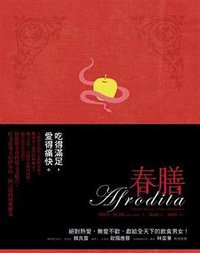 春膳 (聯經出版事業股份有限公司 2009)