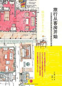 旅行从客房开始 (中信出版社 2011)