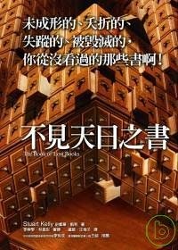 不見天日之書