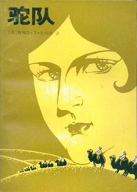 驼队