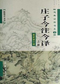 庄子今注今译 (商务印书馆 2007)