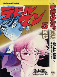 デビルマン 5