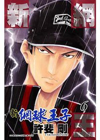 新網球王子06 (青文出版社 2012)