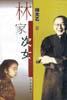 林家次女 (学林出版社 2001)