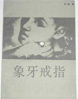 象牙戒指