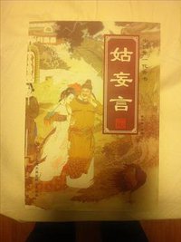 姑妄言 (臺灣大英百科合作出版 2000)