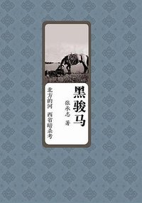 黑骏马 (重庆出版社 2009)
