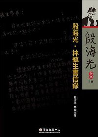 殷海光‧林毓生書信錄 (國立臺灣大學出版中心 2010)