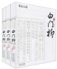 白门柳（全三册） (长江文艺出版社 2009)