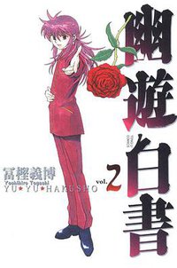 幽遊白書 完全版 02 (東立出版社 2012)