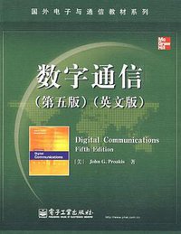 数字通信 (电子工业出版社 2009)