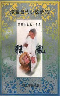 狂乱 (中国文学出版社 1996)