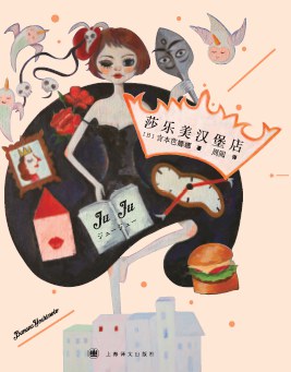 莎乐美汉堡店