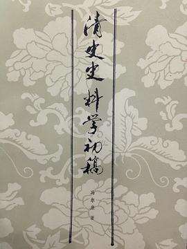 清史史料学初稿