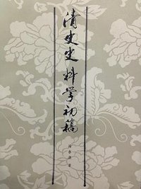 清史史料学初稿 (南开大学出版社 1984)