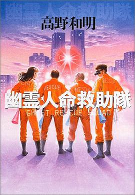 幽霊人命救助隊