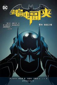 蝙蝠侠：零年 秘密之城 (世界图书出版公司 2016)