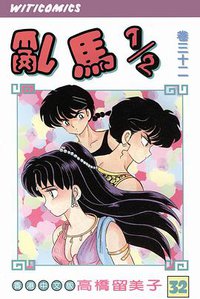 亂馬1/2（卷三十二） (文化传信有限公司)