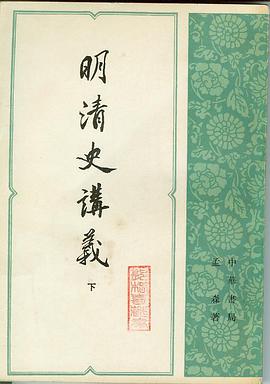明清史讲义（上下册）