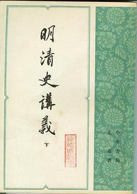 明清史讲义（上下册） (中华书局 1981)