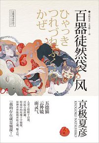 百器徒然袋——风 (世纪文景/上海人民出版社 2016)