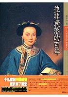 並非衰落的百年--十九世紀中國繪畫史的新描述