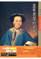 並非衰落的百年--十九世紀中國繪畫史的新描述 (（台湾）雄狮美术图书公司 2005)