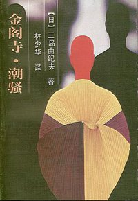 金阁寺/潮骚 (花城出版社 1992)
