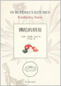 佛陀的厨房 (译林出版社 2012)