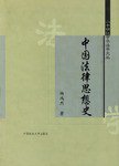 中国法律思想史 (中国政法大学出版社 2004)