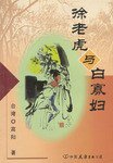 徐老虎与白寡妇 (中国友谊 2001)