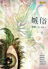 嫉俗 (聯合文學 2015)
