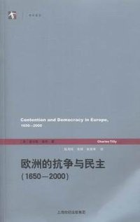 欧洲的抗争与民主（1650—2000） (格致出版社 2015)