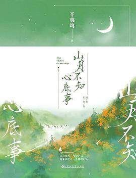 山月不知心底事：插图纪念版