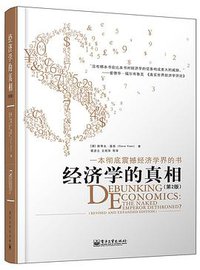 经济学的真相(第2版) (电子工业出版社 2014)