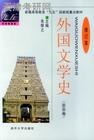 外国文学史(亚非卷)(修订本)