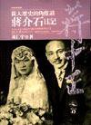 從大歷史角度讀蔣介石日記 (時報出版 1994)