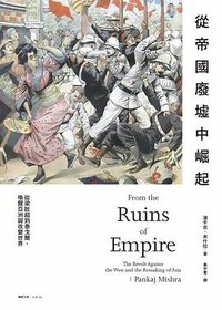 從帝國廢墟中崛起 (聯經 2013)