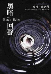 黑暗回聲 (聯經 2007)