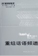 重组话语频道