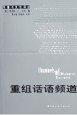 重组话语频道 (中国社会科学出版社 2000)