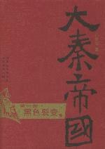 大秦帝国·第一部 黑色裂变(上、下)