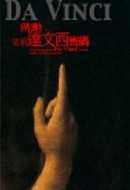 破解達文西密碼 (天下文化 2006)