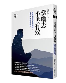 當勵志不再有效（繁体字版）
